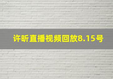 许昕直播视频回放8.15号