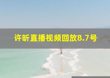 许昕直播视频回放8.7号