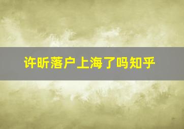 许昕落户上海了吗知乎