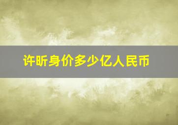 许昕身价多少亿人民币