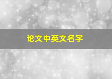 论文中英文名字