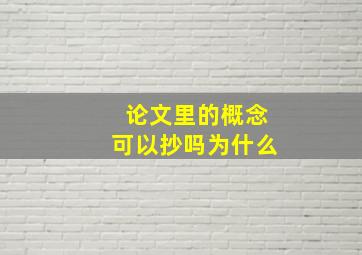 论文里的概念可以抄吗为什么