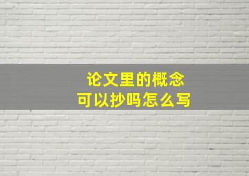 论文里的概念可以抄吗怎么写