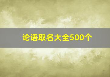 论语取名大全500个