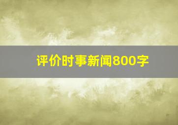 评价时事新闻800字