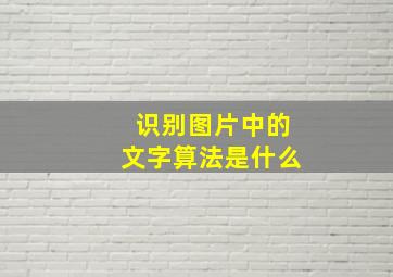 识别图片中的文字算法是什么