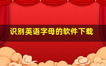 识别英语字母的软件下载