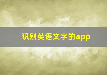 识别英语文字的app