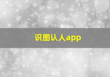 识图认人app