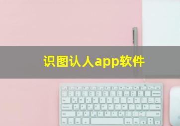 识图认人app软件