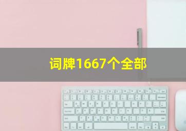 词牌1667个全部