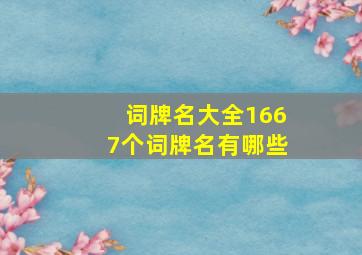 词牌名大全1667个词牌名有哪些