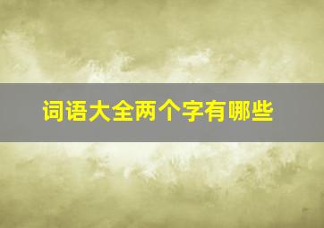 词语大全两个字有哪些