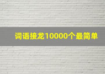 词语接龙10000个最简单