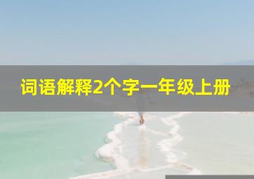 词语解释2个字一年级上册