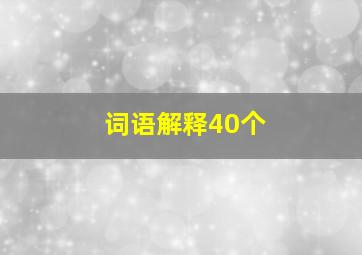 词语解释40个