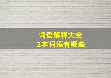 词语解释大全2字词语有哪些