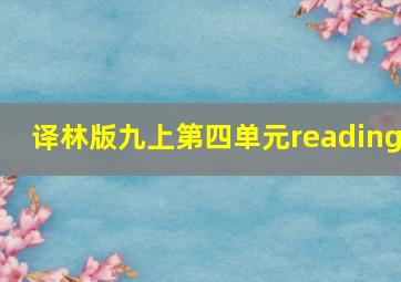 译林版九上第四单元reading