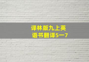 译林版九上英语书翻译5一7