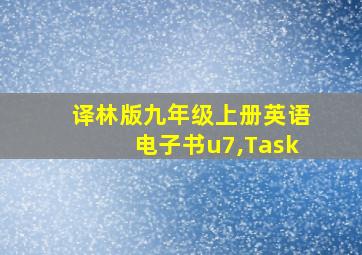 译林版九年级上册英语电子书u7,Task