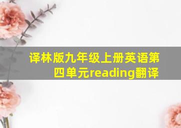 译林版九年级上册英语第四单元reading翻译