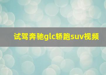 试驾奔驰glc轿跑suv视频