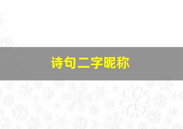 诗句二字昵称