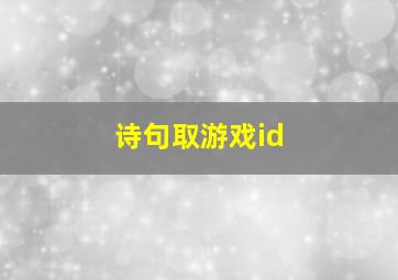 诗句取游戏id