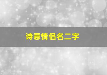 诗意情侣名二字