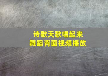 诗歌天歌唱起来舞蹈背面视频播放