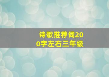 诗歌推荐词200字左右三年级