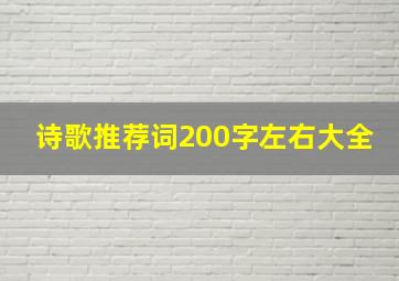 诗歌推荐词200字左右大全