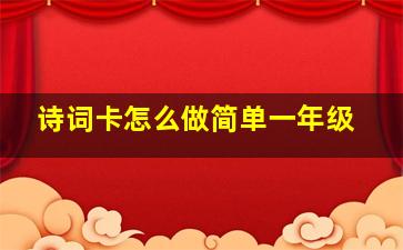 诗词卡怎么做简单一年级