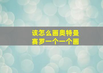 该怎么画奥特曼赛罗一个一个画