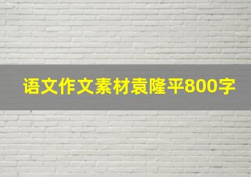 语文作文素材袁隆平800字