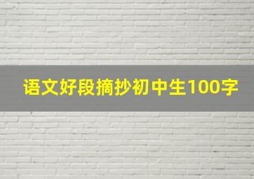 语文好段摘抄初中生100字