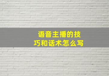 语音主播的技巧和话术怎么写