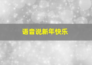 语音说新年快乐