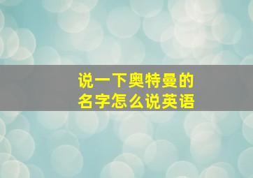 说一下奥特曼的名字怎么说英语