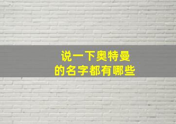 说一下奥特曼的名字都有哪些