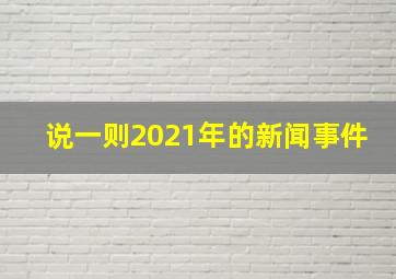 说一则2021年的新闻事件