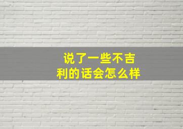 说了一些不吉利的话会怎么样