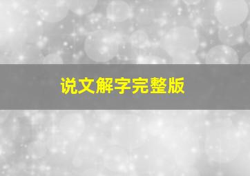 说文解字完整版