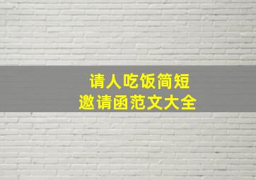 请人吃饭简短邀请函范文大全