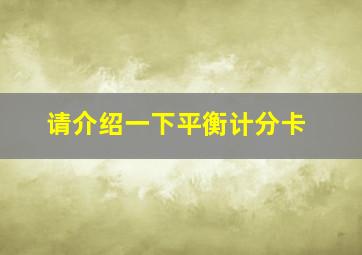 请介绍一下平衡计分卡