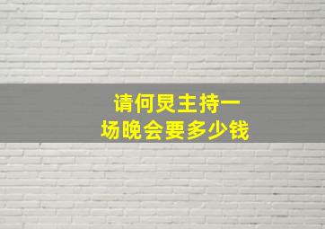 请何炅主持一场晚会要多少钱