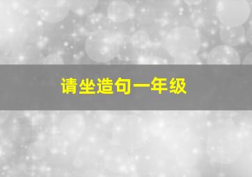 请坐造句一年级