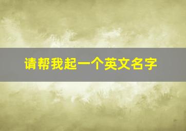 请帮我起一个英文名字