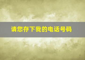 请您存下我的电话号码