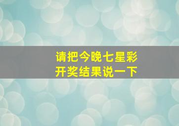 请把今晚七星彩开奖结果说一下